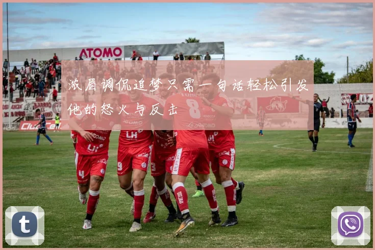 浓眉调侃追梦只需一句话轻松引发他的怒火与反击