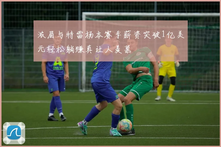 浓眉与特雷杨本赛季薪资突破1亿美元轻松躺赚真让人羡慕
