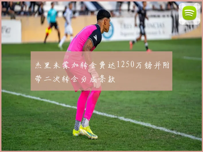 杰里米蒙加转会费达1250万镑并附带二次转会分成条款