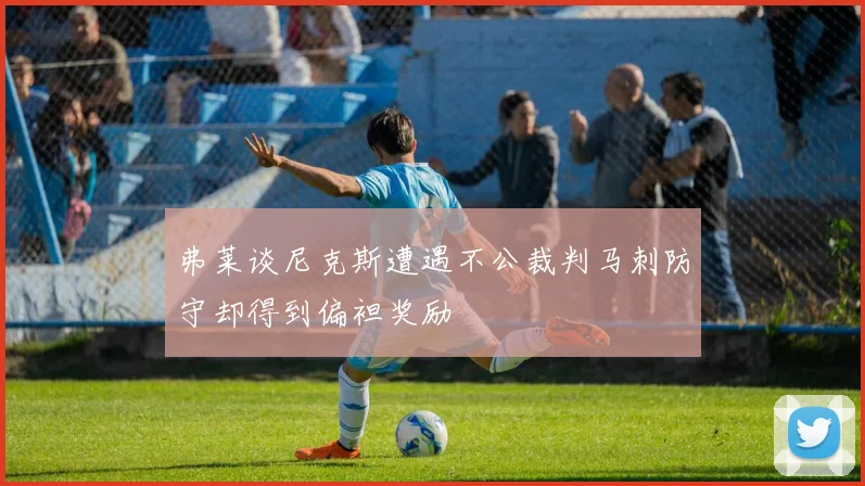 弗莱谈尼克斯遭遇不公裁判马刺防守却得到偏袒奖励