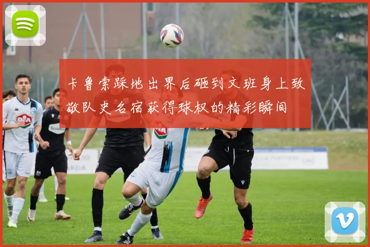 卡鲁索踩地出界后砸到文班身上致敬队史名宿获得球权的精彩瞬间